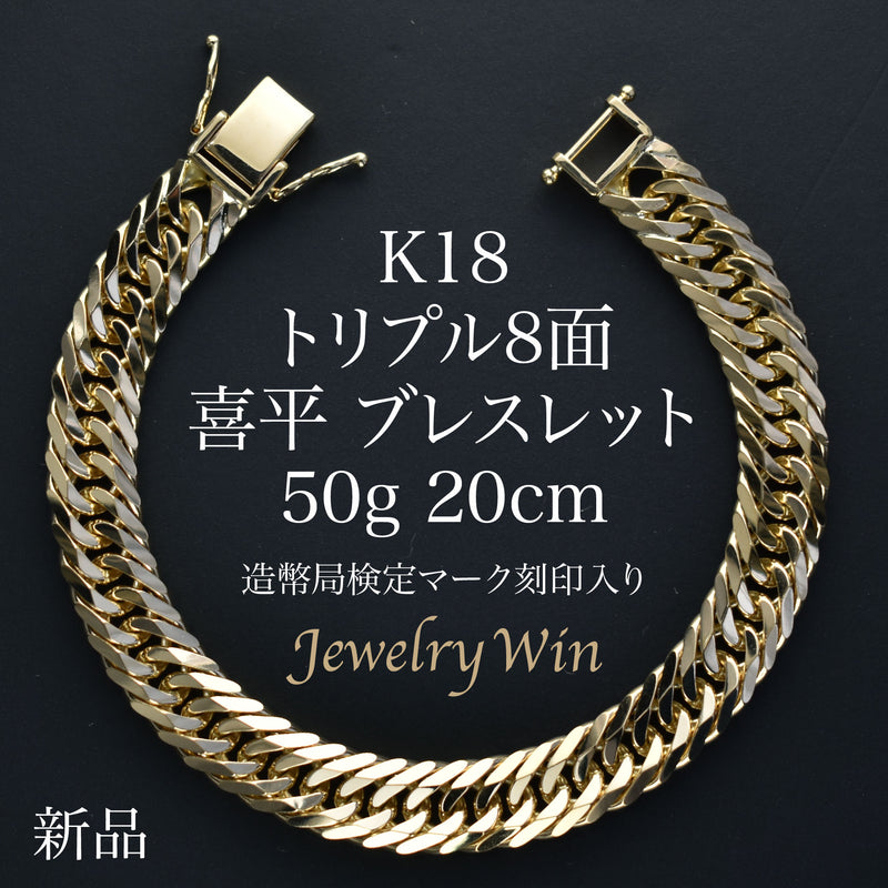 喜平 ブレスレット K18 トリプル 8面 50g 20cm 造幣局検定マーク(ホールマーク)刻印入り