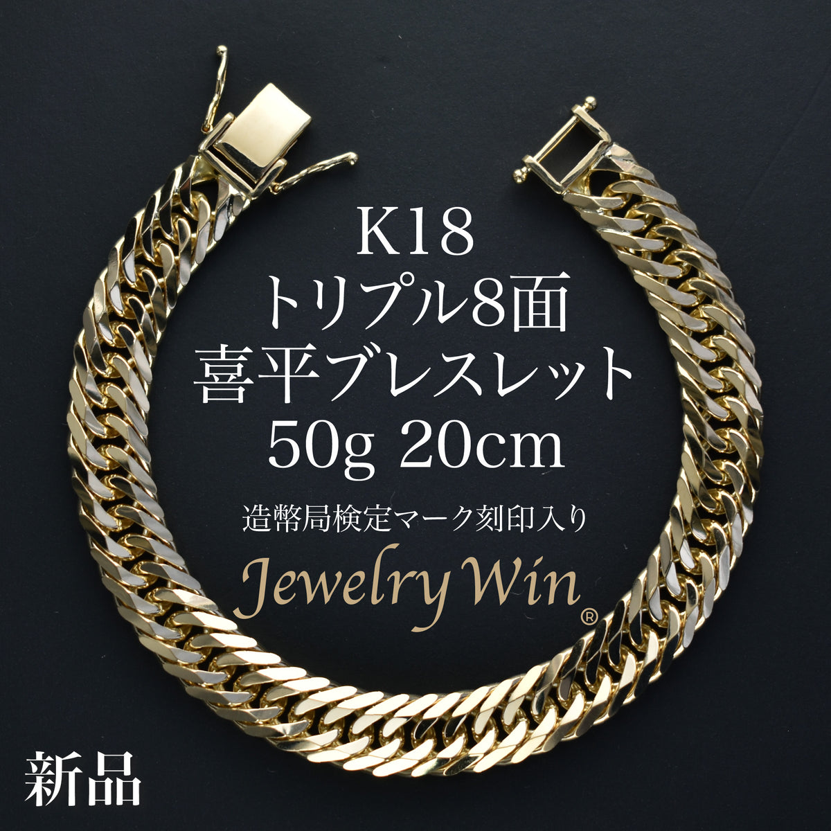 喜平 ブレスレット K18 トリプル 8面 50g 20cm 造幣局検定マーク