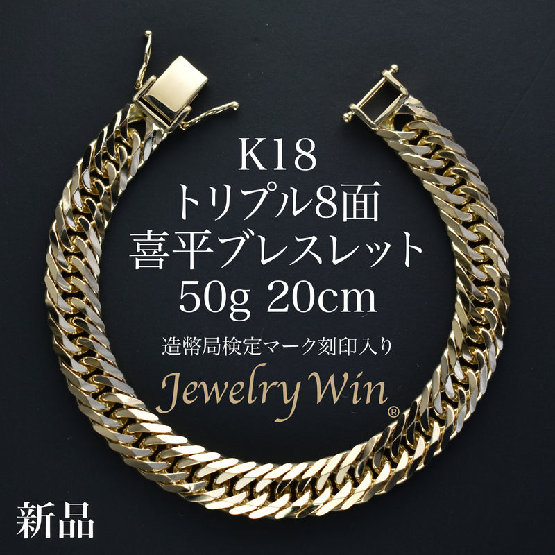 喜平 ブレスレット K18 トリプル 8面 50g 20cm 造幣局検定マーク(ホールマーク)刻印入り