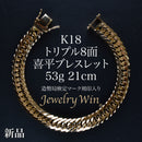 喜平 ブレスレット K18 トリプル 8面 53g 21cm 造幣局検定マーク(ホールマーク)刻印入り