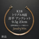 喜平 アンクレット K18 トリプル 8面 9.5g 23cm 造幣局検定マーク(ホールマーク)刻印入り