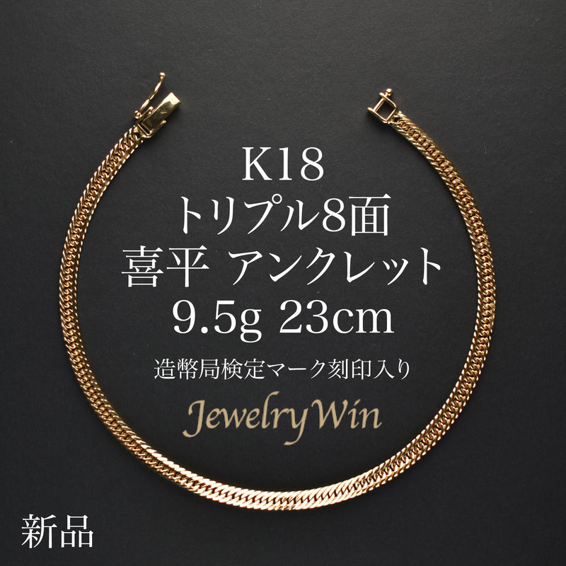 喜平 アンクレット K18 トリプル 8面 9.5g 23cm 造幣局検定マーク(ホールマーク)刻印入り