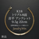 喜平 アンクレット K18 トリプル 8面 9.5g 22cm 造幣局検定マーク(ホールマーク)刻印入り