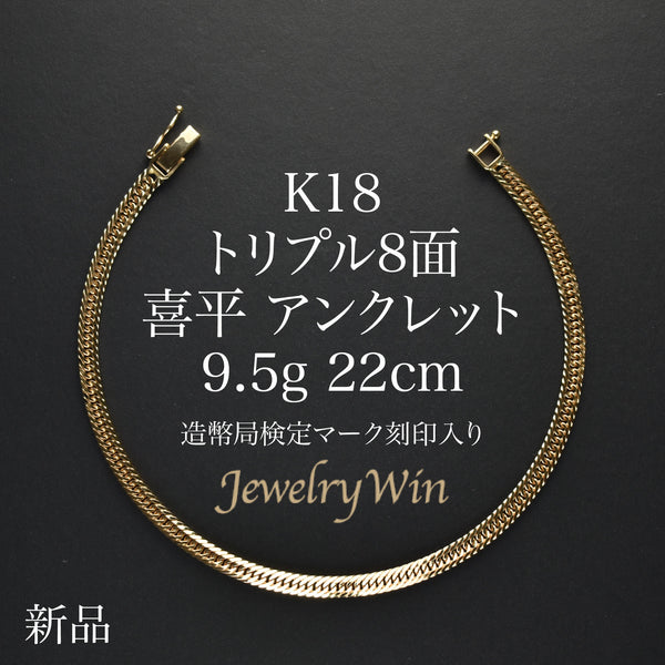 チ*ー様 k18 造幣局刻印入 リング 喜平 アンクレット K18 トリプル 8面 9.5g 22cm 造幣局検定マーク