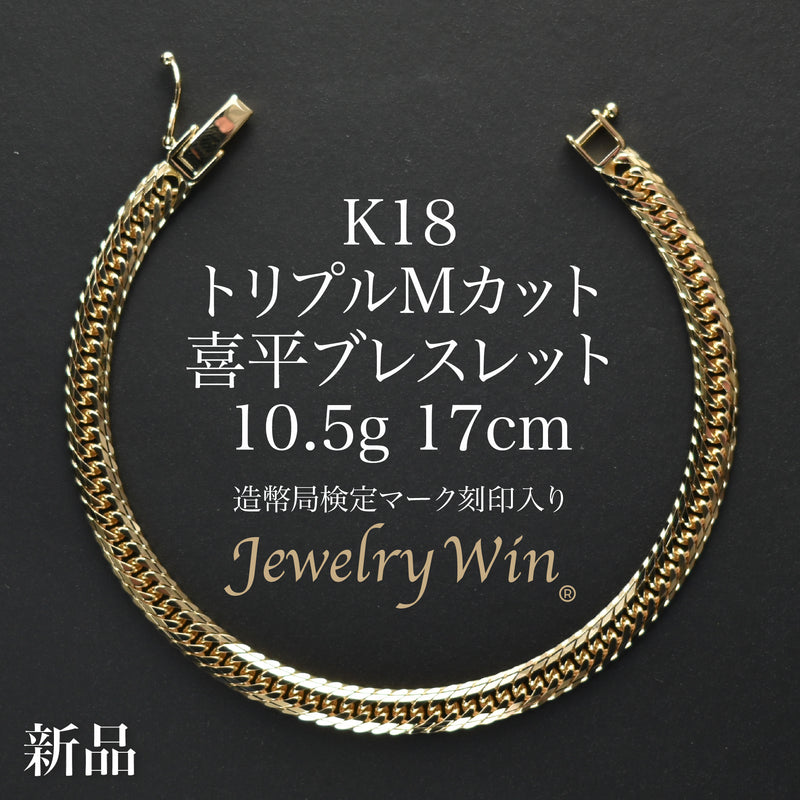 喜平 ブレスレット K18 トリプル Mカット 10.5g 17cm 造幣局検定マーク(ホールマーク)刻印入り
