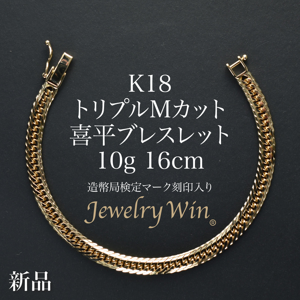 K18喜平ブレスレット 16面Mカットトリプル 10g 18cm メンズ　18金 楽天市場】18金 喜平 ブレスレット Mカット トリプル 10g 18cm