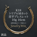 喜平 ブレスレット K18 トリプル Mカット 10g 16cm 造幣局検定マーク(ホールマーク)刻印入り