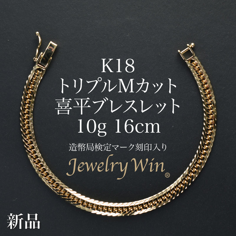 喜平 ブレスレット K18 トリプル Mカット 10g 16cm 造幣局検定マーク(ホールマーク)刻印入り