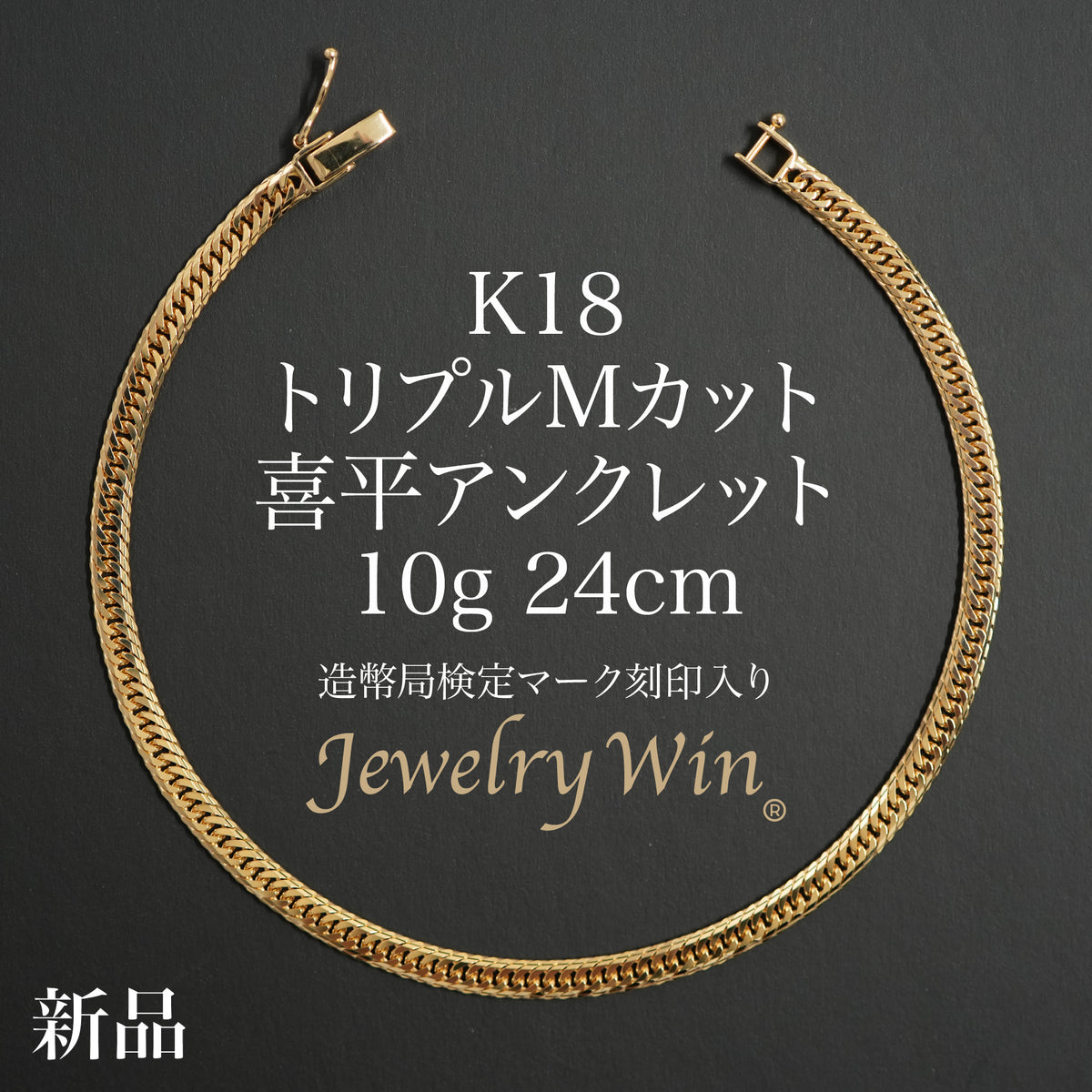 喜平 アンクレット K18 トリプル Mカット 10g 24cm 造幣局検定マーク