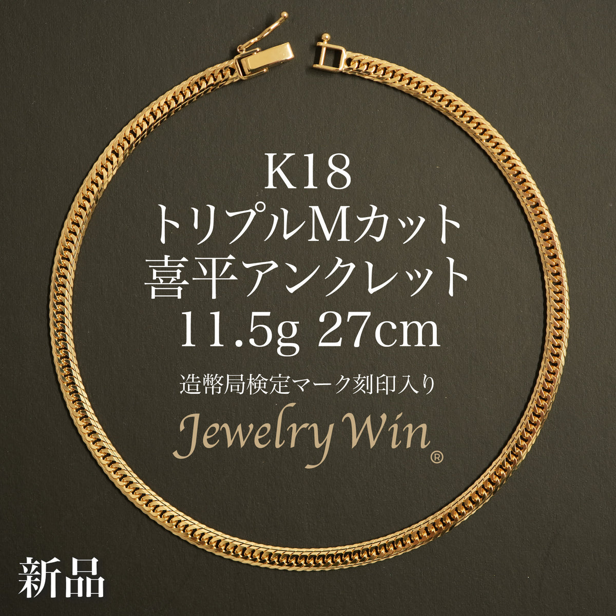 【美品】K18 喜平 アンクレット 造幣局刻印有り メンズ レディース 喜平 アンクレット K18 トリプル Mカット 11.5g 27cm 造幣局検定マーク