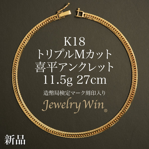 M*M様 [美品]K18 アンクレット K18_M_11_5g27cm_8f627a1f-04fe-