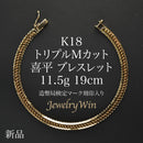 喜平 ブレスレット K18 トリプル Mカット 11.5g 19cm 造幣局検定マーク(ホールマーク)刻印入り