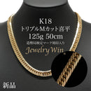 喜平 ネックレス K18 トリプル Mカット 125g 50cm 造幣局検定マーク(ホールマーク)刻印入り