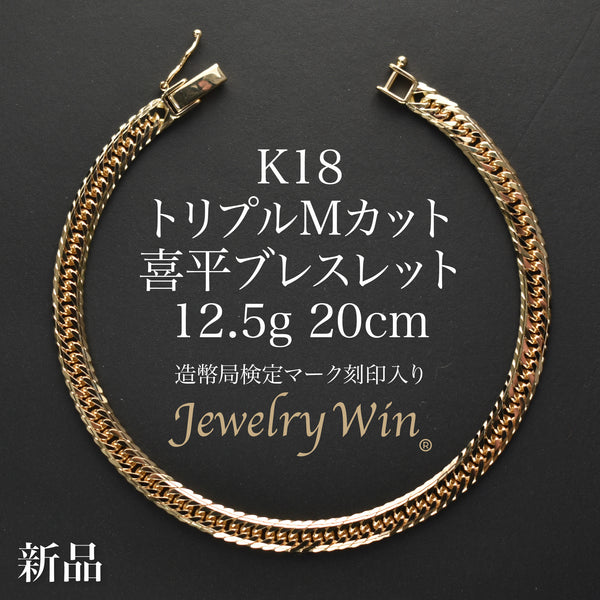 喜平 ブレスレット K18 トリプル Mカット 12.5g 20cm 造幣局検定マーク