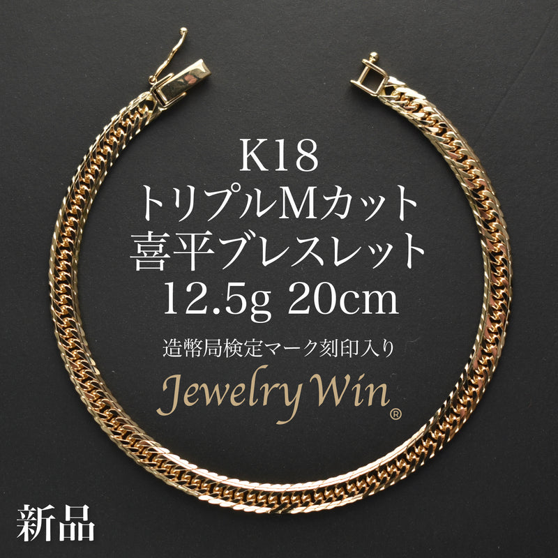 喜平 ブレスレット K18 トリプル Mカット 12.5g 20cm 造幣局検定マーク(ホールマーク)刻印入り