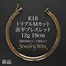 喜平 ブレスレット K18 トリプル Mカット 12g 19cm 造幣局検定マーク(ホールマーク)刻印入り