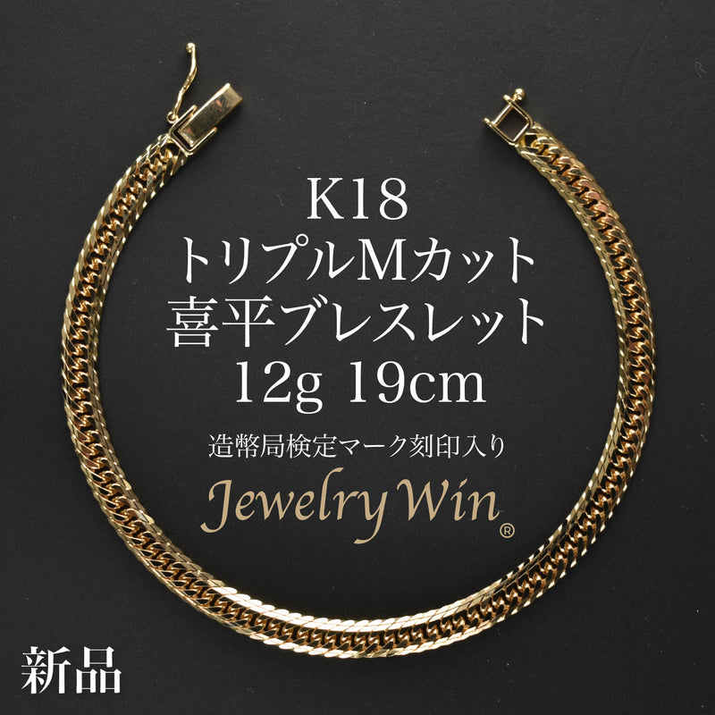 喜平 ブレスレット K18 トリプル Mカット 12g 19cm 造幣局検定マーク(ホールマーク)刻印入り