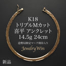 喜平 アンクレット K18 トリプル Mカット 14.5g 24cm 造幣局検定マーク(ホールマーク)刻印入り
