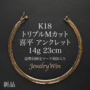 喜平 アンクレット K18 トリプル Mカット 14g 23cm 造幣局検定マーク(ホールマーク)刻印入り