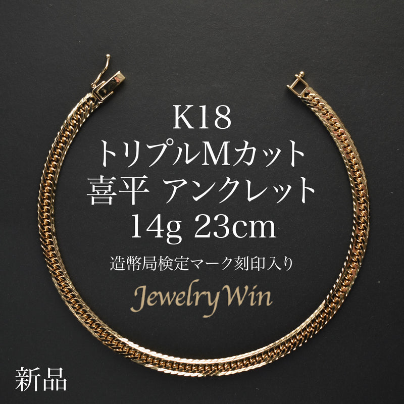 喜平 アンクレット K18 トリプル Mカット 14g 23cm 造幣局検定マーク(ホールマーク)刻印入り