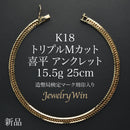 喜平 アンクレット K18 トリプル Mカット 15.5g 25cm 造幣局検定マーク(ホールマーク)刻印入り