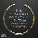 喜平 アンクレット K18 トリプル Mカット 15g 25cm 造幣局検定マーク(ホールマーク)刻印入り