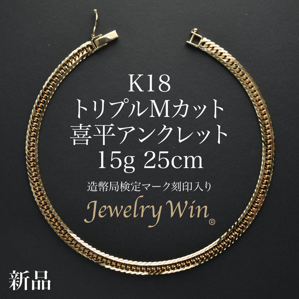 喜平 アンクレット K18 トリプル Mカット 15g 25cm 造幣局検定マーク