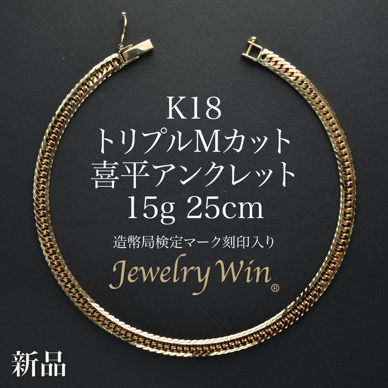喜平 アンクレット K18 トリプル Mカット 15g 25cm 造幣局検定マーク