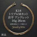 喜平 アンクレット K18 トリプル Mカット 16g 26cm 造幣局検定マーク(ホールマーク)刻印入り