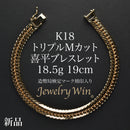 喜平 ブレスレット K18 トリプル Mカット 18.5g 19cm 造幣局検定マーク(ホールマーク)刻印入り
