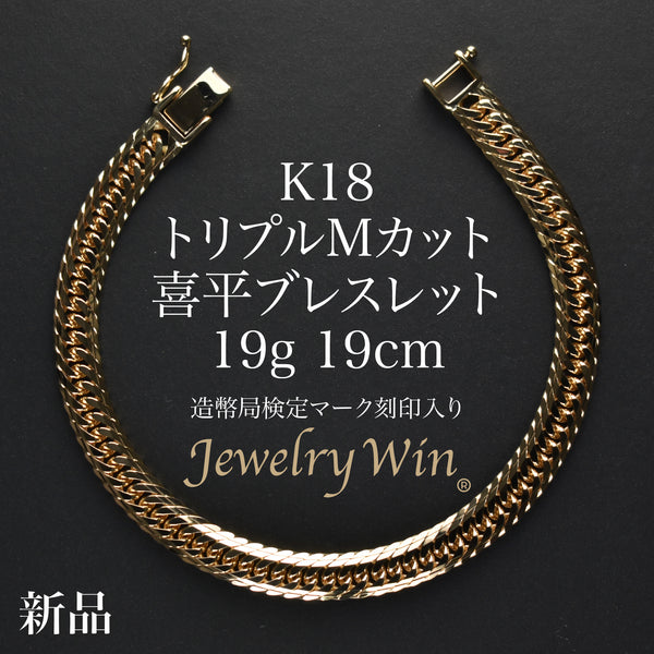 喜平 ブレスレット K18 トリプル Mカット 19g 19cm 造幣局検定マーク