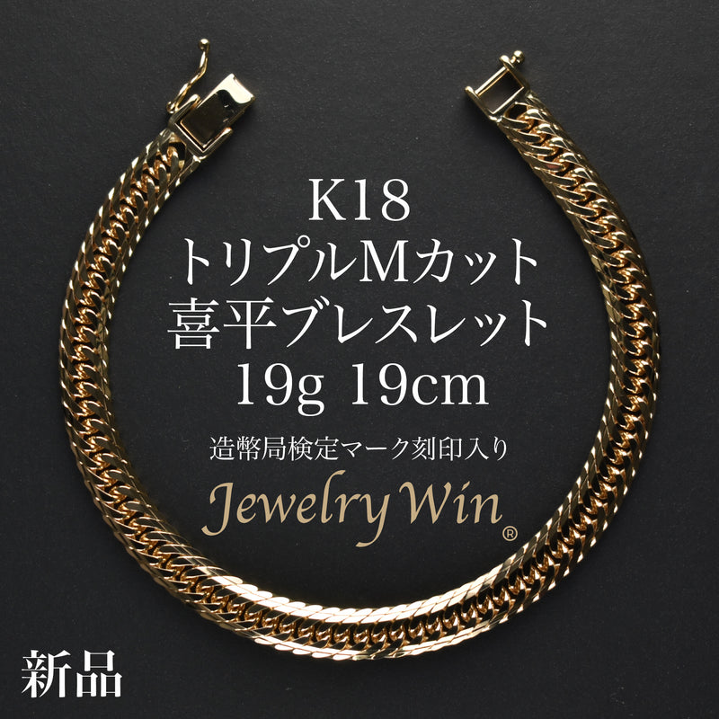 喜平 ブレスレット K18 トリプル Mカット 19g 19cm 造幣局検定マーク(ホールマーク)刻印入り