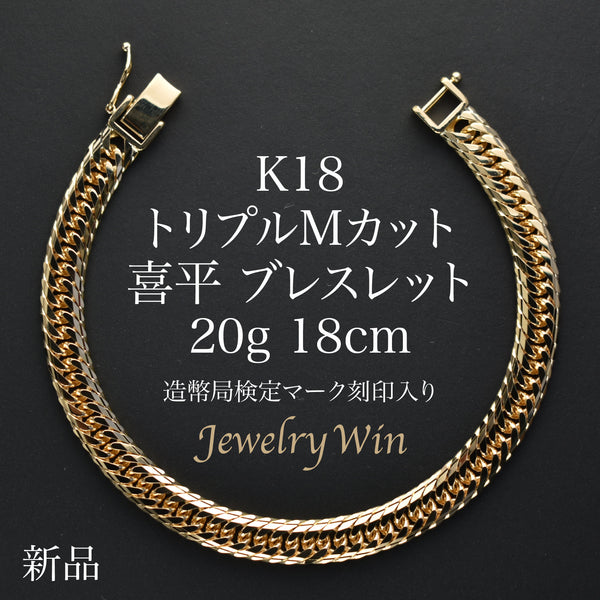 喜平　ブレスレット　約21g  16面　Mカット　k18  20g K18 16面トリプルカット 喜平 10g/20cm ゴールド ブレスレット