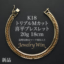 喜平 ブレスレット K18 トリプル Mカット 20g 18cm 造幣局検定マーク(ホールマーク)刻印入り