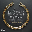 喜平 ブレスレット K18 トリプル Mカット 20g 20cm 造幣局検定マーク(ホールマーク)刻印入り
