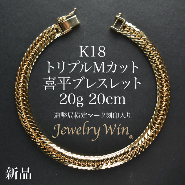 18金 喜平　造幣局マーク付き　チェーンブレスレット 20g 喜平 ブレスレット K18 トリプル Mカット 20g 20cm 造幣局検定マーク
