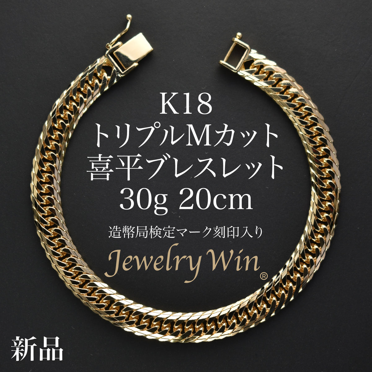 18金 デザインブレスレット 30g 20cm 幅8.6mm 喜平 ブレスレット K18 トリプル Mカット 30g 20cm 造幣局検定