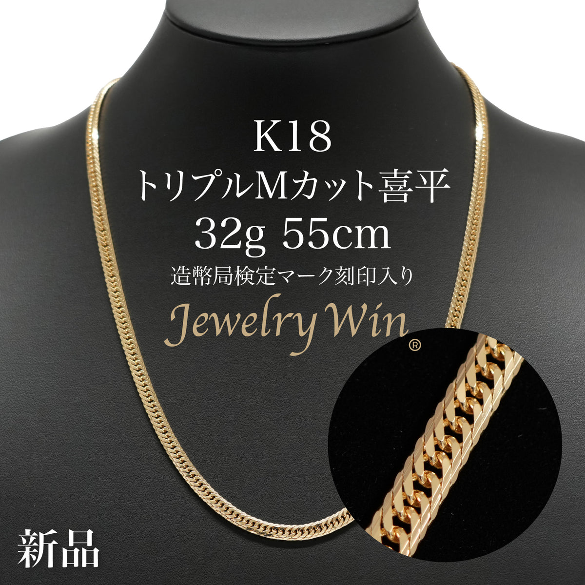 喜平 ネックレス K18 トリプル Mカット 32g 55cm 造幣局検定マーク