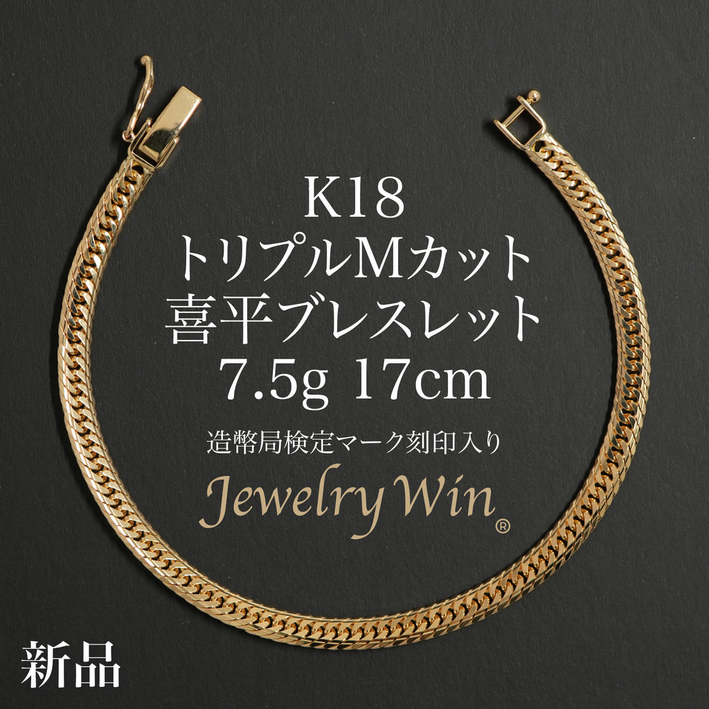 R*I様 k18 刻印あり　ブレスレット　5g 18k 刻印　ネックレス　遺品整 喜平 ブレスレット K18 トリプル Mカット 7.5g 17cm 造幣局検定