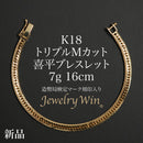 喜平 ブレスレット K18 トリプル Mカット 7g 16cm 造幣局検定マーク(ホールマーク)刻印入り