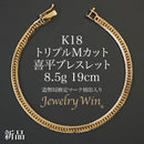 喜平 ブレスレット K18 トリプル Mカット 8.5g 19cm 造幣局検定マーク(ホールマーク)刻印入り