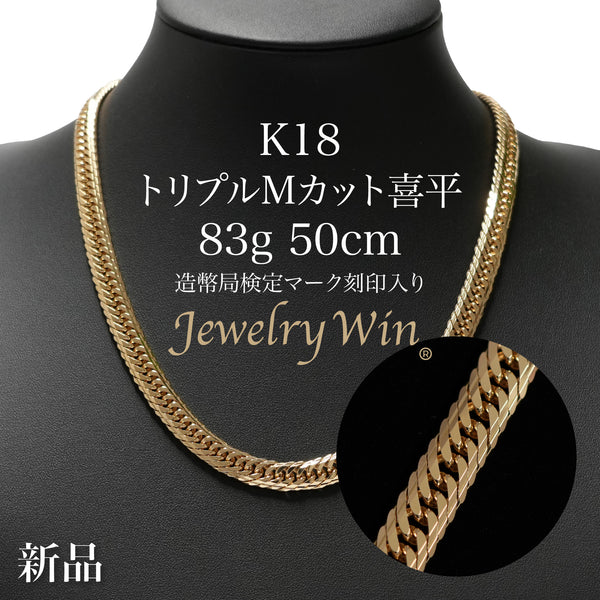 喜平 ネックレス K18 トリプル Mカット 83g 50cm 造幣局検定マーク 