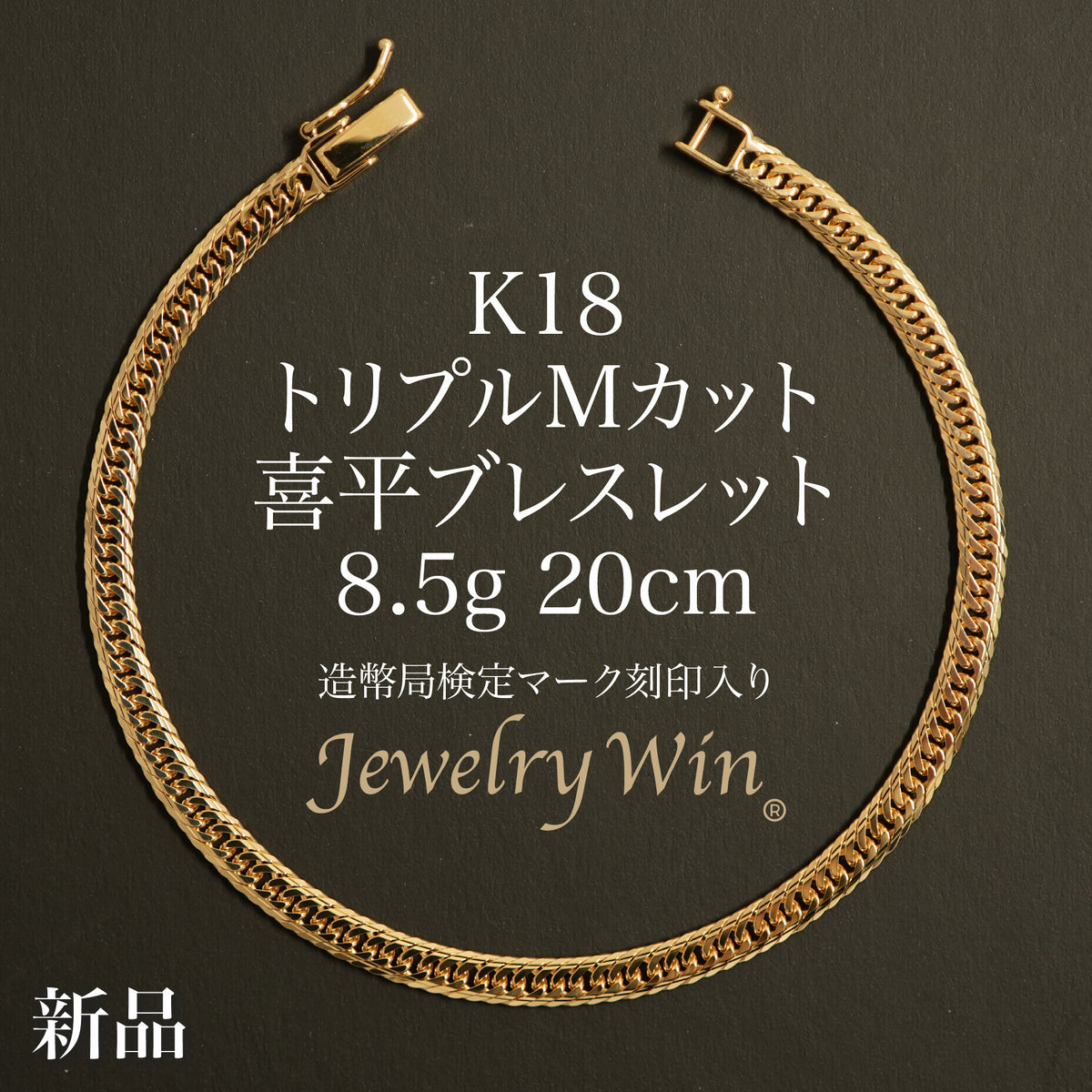 喜平 ブレスレット K18 トリプル Mカット 8.5g 20cm 造幣局検定マーク