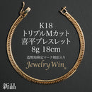 喜平 ブレスレット K18 トリプル Mカット 8g 18cm 造幣局検定マーク(ホールマーク)刻印入り