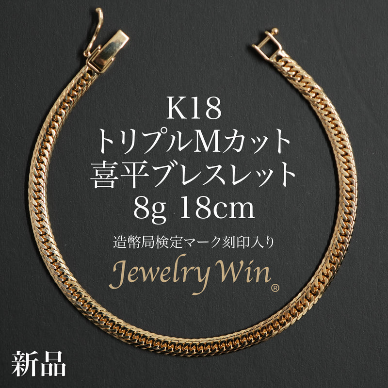 喜平 ブレスレット K18 トリプル Mカット 8g 18cm 造幣局検定マーク(ホールマーク)刻印入り
