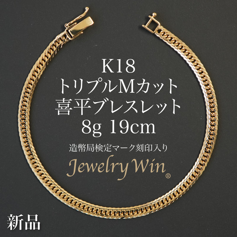 喜平 ブレスレット K18 トリプル Mカット 8g 19cm 造幣局検定マーク(ホールマーク)刻印入り