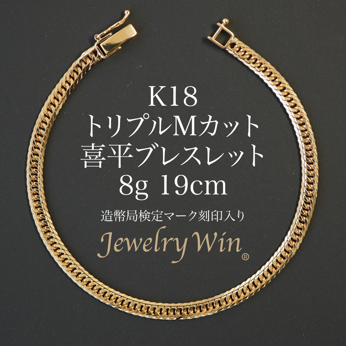 喜平 ブレスレット K18 トリプル Mカット 8g 19cm 造幣局検定