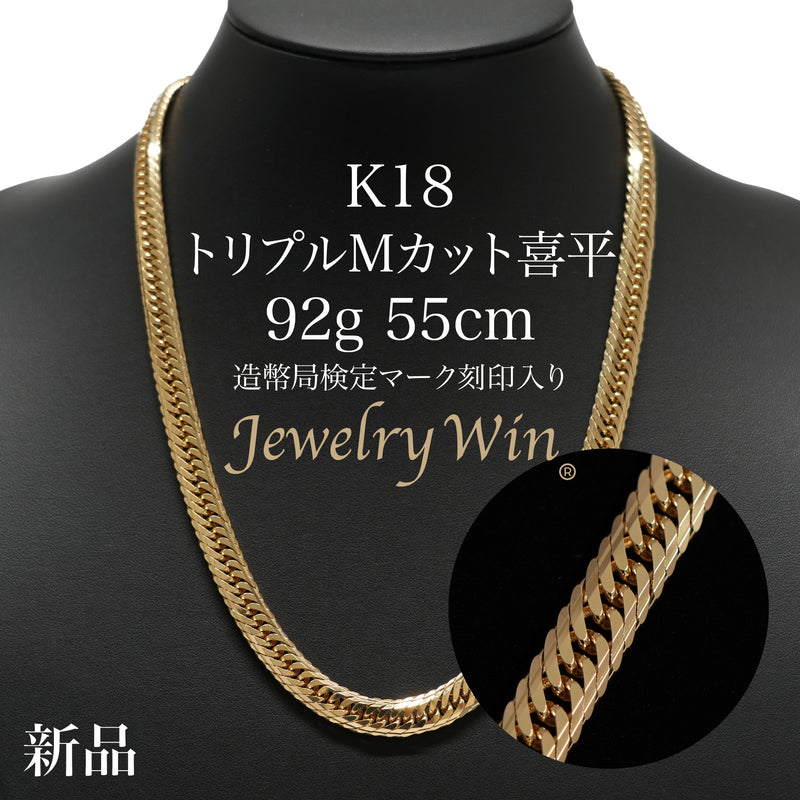 喜平 ネックレス K18 トリプル Mカット 92g 55cm 造幣局検定マーク 喜平 ネックレス K18 トリプル Mカット 92g 55cm 造幣局検定マーク