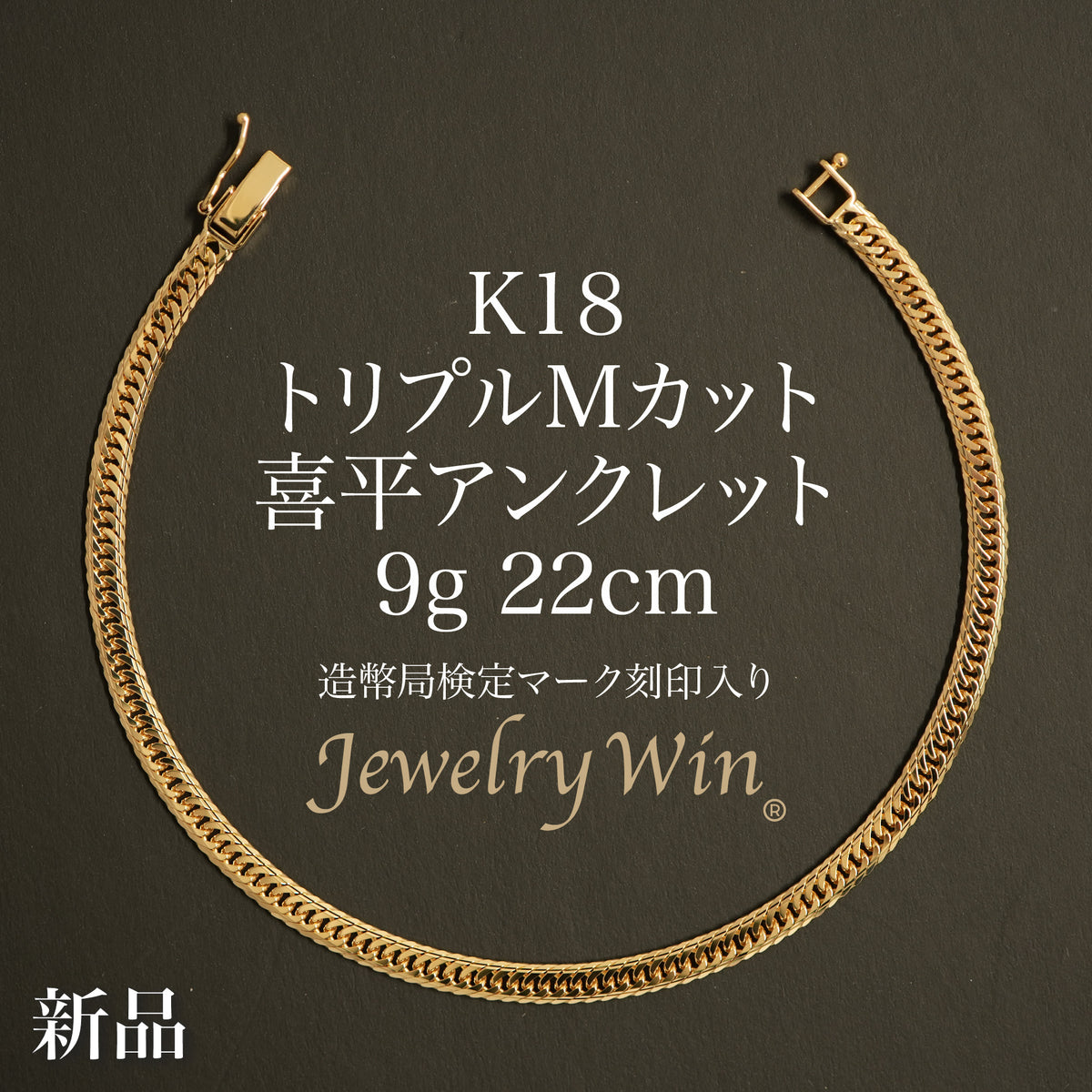 本日限り値下げします　K１８　喜平アンクレット K18_M_9g22cm_135283f2-ff13-