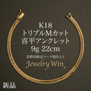 喜平 アンクレット K18 トリプル Mカット 9g 22cm 造幣局検定マーク(ホールマーク)刻印入り